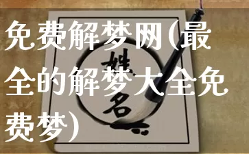 免费解梦网(最全的解梦大全免费梦)_https://www.dao-sheng-yuan.com_道源国学_第1张