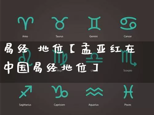 易经 地位【孟亚红在中国易经地位】_易经_第1张_道圣缘 易经 地位【孟亚红在中国易经地位】_https://www.dao-sheng-yuan.com_易经_第1张