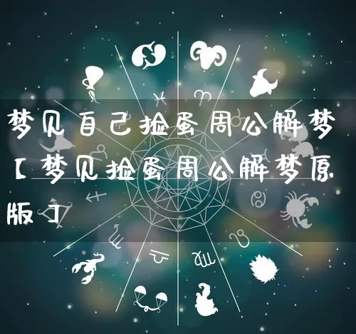 梦见自己捡蛋周公解梦【梦见捡蛋周公解梦原版】_https://www.dao-sheng-yuan.com_风水_第1张