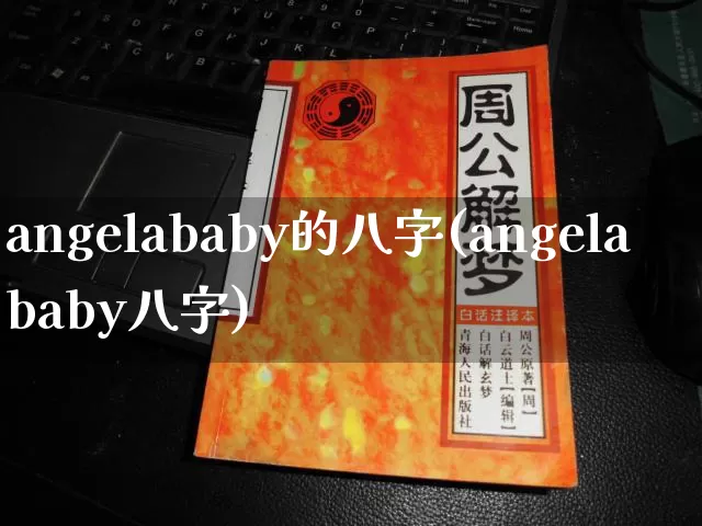angelababy的八字(angelababy八字)_八字_第1张_道圣缘 angelababy的八字(angelababy八字)_https://www.dao-sheng-yuan.com_八字_第1张