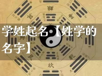 学姓起名【姓学的名字】_https://www.dao-sheng-yuan.com_风水_第1张