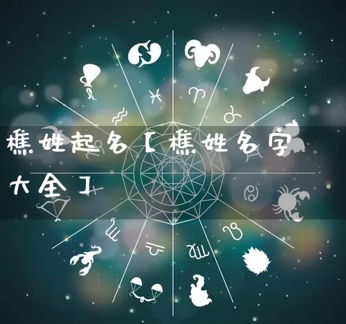 樵姓起名【樵姓名字大全】_https://www.dao-sheng-yuan.com_生肖属相_第1张