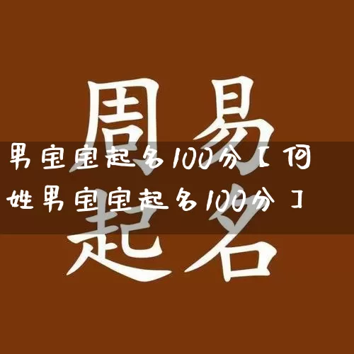 男宝宝起名100分【何姓男宝宝起名100分】_https://www.dao-sheng-yuan.com_起名_第1张