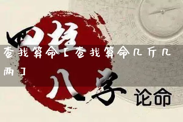 查找算命【查找算命几斤几两】_https://www.dao-sheng-yuan.com_八字_第1张