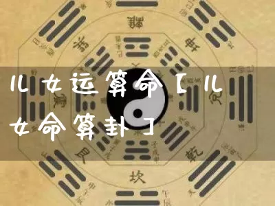 儿女运算命【儿女命算卦】_算命_第1张_道圣缘 儿女运算命【儿女命算卦】_https://www.dao-sheng-yuan.com_算命_第1张