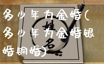 多少年为金婚(多少年为金婚银婚铜婚)_https://www.dao-sheng-yuan.com_十二星座_第1张