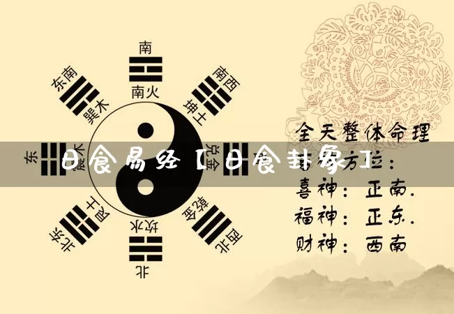 日食易经【日食卦象】_https://www.dao-sheng-yuan.com_起名_第1张