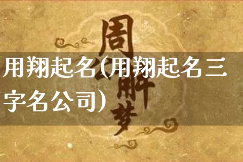 用翔起名(用翔起名三字名公司)_https://www.dao-sheng-yuan.com_起名_第1张