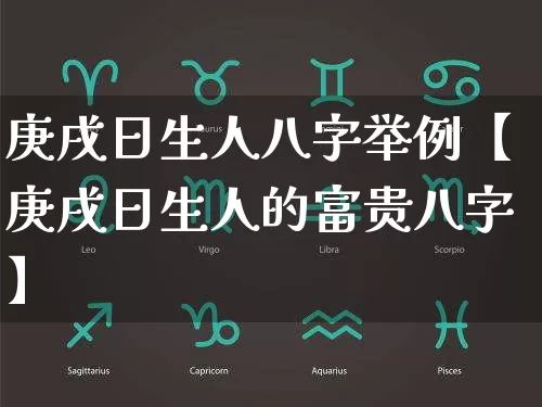 庚戌日生人八字举例【庚戌日生人的富贵八字】_https://www.dao-sheng-yuan.com_五行_第1张