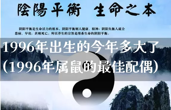 1996年出生的今年多大了(1996年属鼠的最佳配偶)_https://www.dao-sheng-yuan.com_算命_第1张
