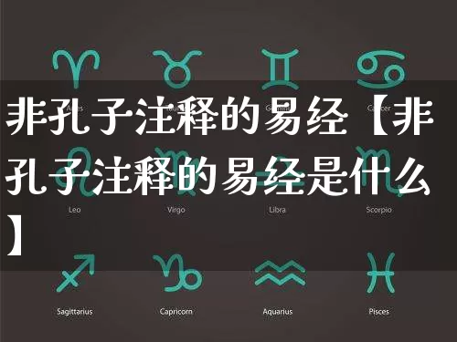 非孔子注释的易经【非孔子注释的易经是什么】_https://www.dao-sheng-yuan.com_八字_第1张