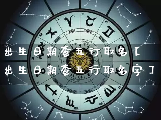 出生日期查五行取名【出生日期查五行取名字】_五行_第1张_道圣缘 出生日期查五行取名【出生日期查五行取名字】_https://www.dao-sheng-yuan.com_五行_第1张