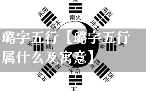 璐字五行【璐字五行属什么及寓意】_五行_第1张_道圣缘 璐字五行【璐字五行属什么及寓意】_https://www.dao-sheng-yuan.com_五行_第1张