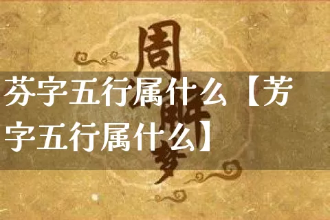 芬字五行属什么【芳字五行属什么】_https://www.dao-sheng-yuan.com_五行_第1张
