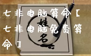 七非电脑算命【七非电脑免费算命】_https://www.dao-sheng-yuan.com_起名_第1张