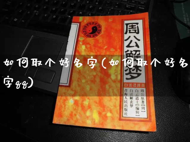 如何取个好名字(如何取个好名字qq)_https://www.dao-sheng-yuan.com_八字_第1张