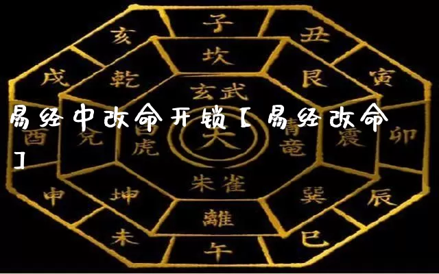易经中改命开锁【易经改命】_https://www.dao-sheng-yuan.com_易经_第1张