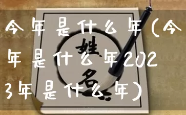 今年是什么年(今年是什么年2023年是什么年)_https://www.dao-sheng-yuan.com_算命_第1张