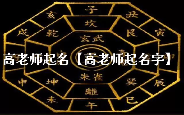 高老师起名【高老师起名字】_https://www.dao-sheng-yuan.com_八字_第1张