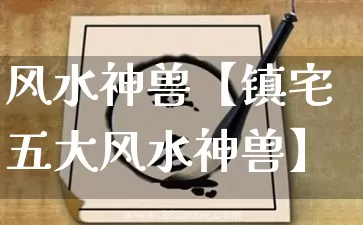 风水神兽【镇宅五大风水神兽】_https://www.dao-sheng-yuan.com_十二星座_第1张