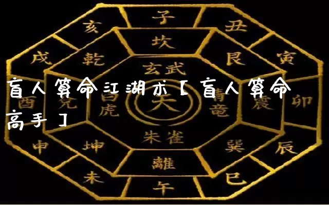 盲人算命江湖术【盲人算命高手】_https://www.dao-sheng-yuan.com_起名_第1张