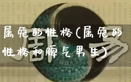 属兔的性格(属兔的性格和脾气男生)_https://www.dao-sheng-yuan.com_十二星座_第1张