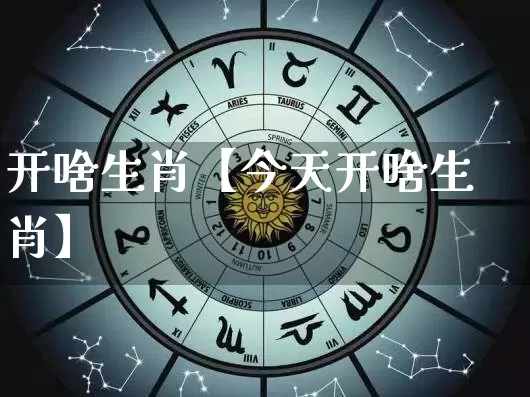 开啥生肖【今天开啥生肖】_生肖属相_第1张_道圣缘 开啥生肖【今天开啥生肖】_https://www.dao-sheng-yuan.com_生肖属相_第1张