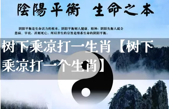 树下乘凉打一生肖【树下乘凉打一个生肖】_https://www.dao-sheng-yuan.com_周公解梦_第1张