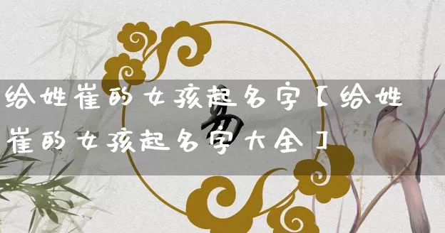 给姓崔的女孩起名字【给姓崔的女孩起名字大全】_https://www.dao-sheng-yuan.com_八字_第1张