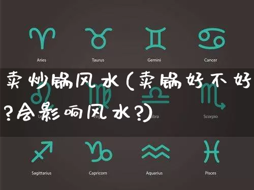 卖炒锅风水(卖锅好不好?会影响风水?)_https://www.dao-sheng-yuan.com_风水_第1张