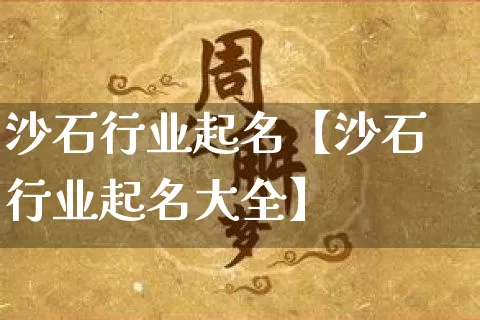 沙石行业起名【沙石行业起名大全】_https://www.dao-sheng-yuan.com_起名_第1张