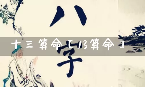 十三算命【13算命】_https://www.dao-sheng-yuan.com_易经_第1张