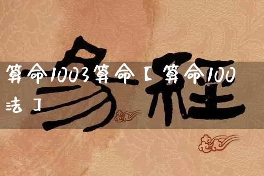 算命1003算命【算命100法】_https://www.dao-sheng-yuan.com_起名_第1张