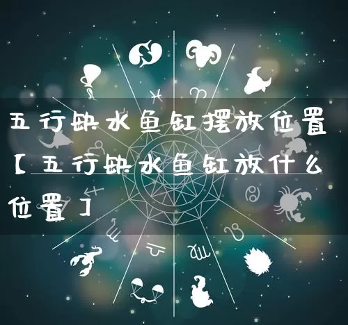 五行缺水鱼缸摆放位置【五行缺水鱼缸放什么位置】_五行_第1张_道圣缘 五行缺水鱼缸摆放位置【五行缺水鱼缸放什么位置】_https://www.dao-sheng-yuan.com_五行_第1张