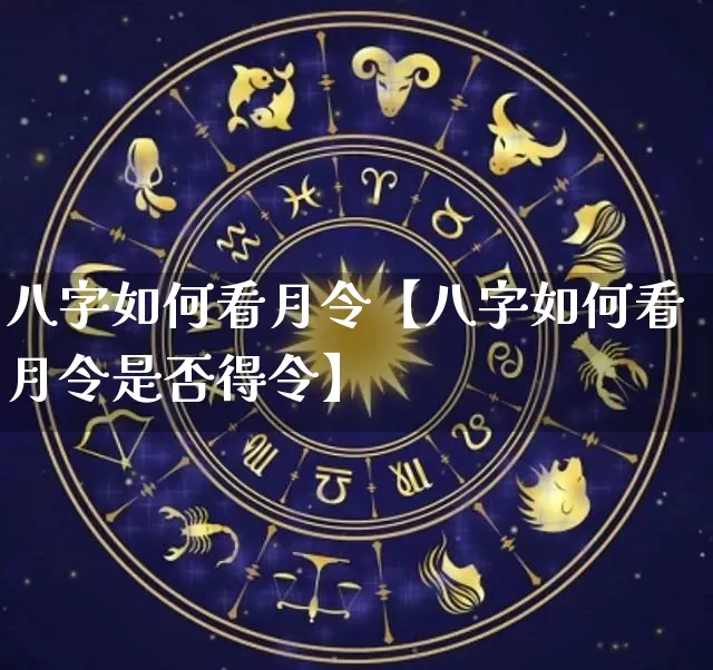 八字如何看月令【八字如何看月令是否得令】_https://www.dao-sheng-yuan.com_八字_第1张