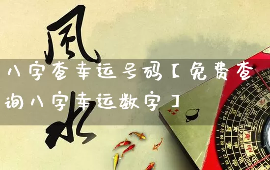 八字查幸运号码【免费查询八字幸运数字】_https://www.dao-sheng-yuan.com_五行_第1张