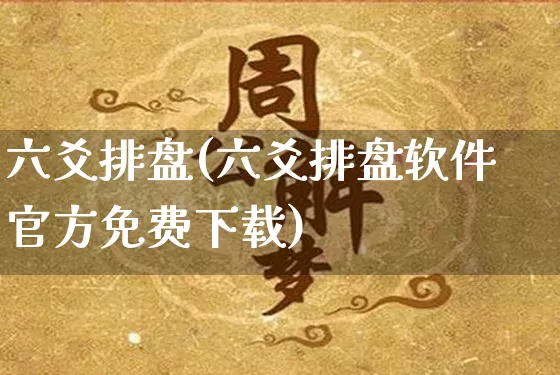 六爻排盘(六爻排盘软件官方免费下载)_https://www.dao-sheng-yuan.com_八字_第1张