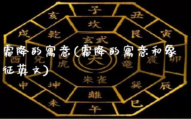 霜降的寓意(霜降的寓意和象征英文)_https://www.dao-sheng-yuan.com_风水_第1张