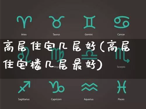 高层住宅几层好(高层住宅楼几层最好)_https://www.dao-sheng-yuan.com_道源国学_第1张