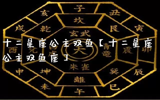 十二星座公主双鱼【十二星座公主双鱼座】_https://www.dao-sheng-yuan.com_风水_第1张