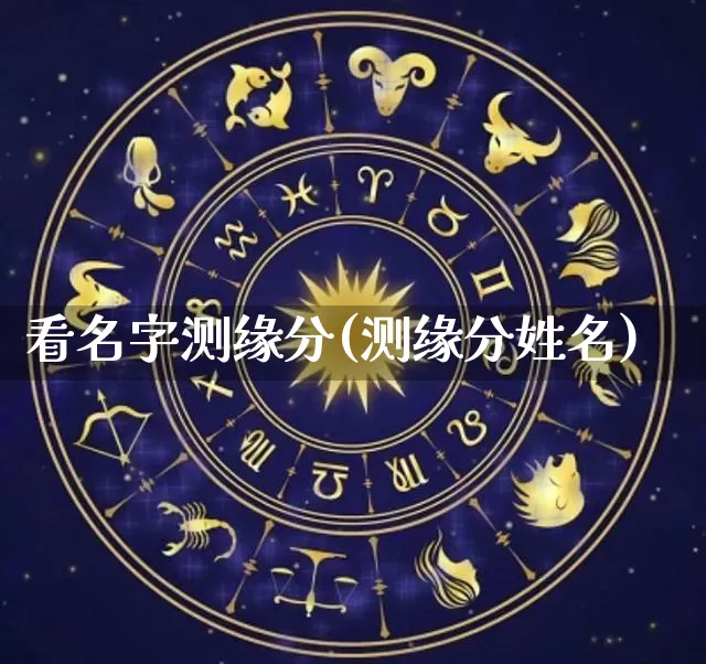 看名字测缘分(测缘分姓名)_https://www.dao-sheng-yuan.com_算命_第1张