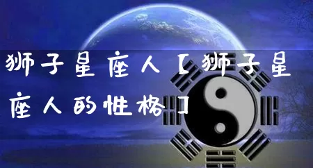 狮子星座人【狮子星座人的性格】_https://www.dao-sheng-yuan.com_五行_第1张