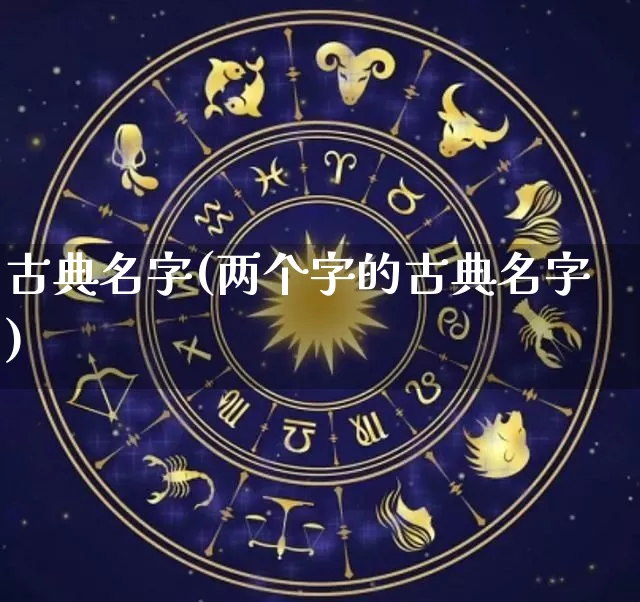 古典名字(两个字的古典名字)_https://www.dao-sheng-yuan.com_周公解梦_第1张