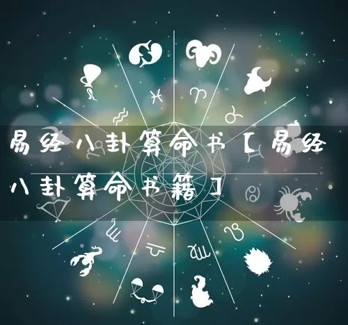 易经八卦算命书【易经八卦算命书籍】_https://www.dao-sheng-yuan.com_易经_第1张