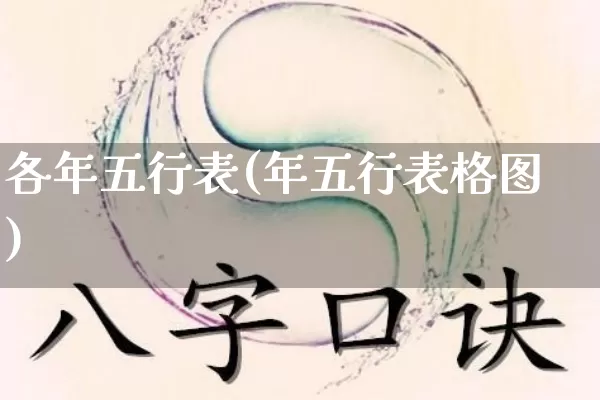 各年五行表(年五行表格图)_https://www.dao-sheng-yuan.com_五行_第1张