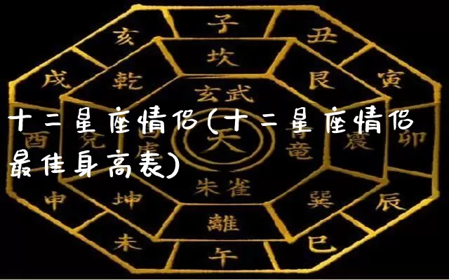 十二星座情侣(十二星座情侣最佳身高表)_https://www.dao-sheng-yuan.com_十二星座_第1张