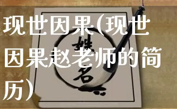 现世因果(现世因果赵老师的简历)_https://www.dao-sheng-yuan.com_周公解梦_第1张