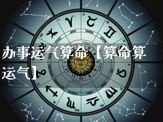办事运气算命【算命算运气】_https://www.dao-sheng-yuan.com_道源国学_第1张