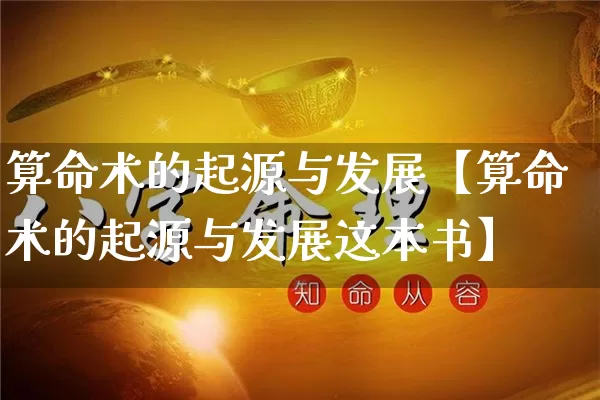 算命术的起源与发展【算命术的起源与发展这本书】_https://www.dao-sheng-yuan.com_十二星座_第1张