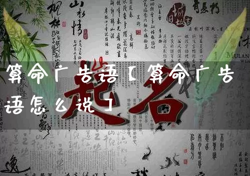 算命广告语【算命广告语怎么说】_https://www.dao-sheng-yuan.com_十二星座_第1张